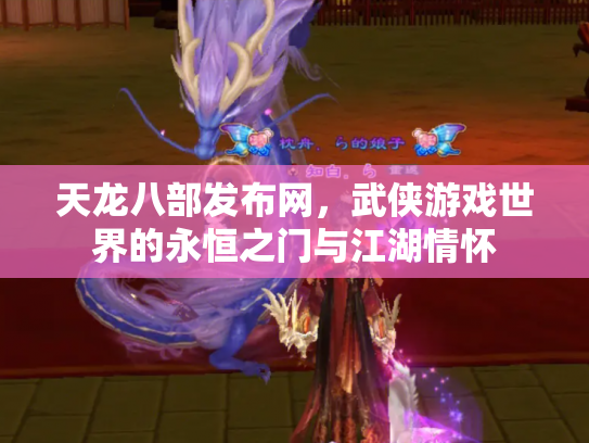 天龙八部发布网，武侠游戏世界的永恒之门与江湖情怀