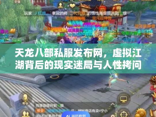 天龙八部私服发布网，虚拟江湖背后的现实迷局与人性拷问