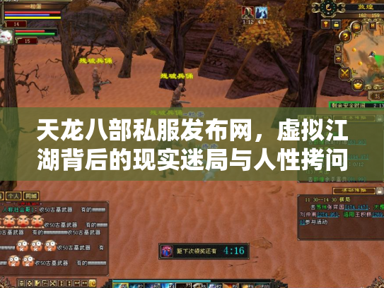天龙八部私服发布网，虚拟江湖背后的现实迷局与人性拷问