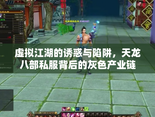 虚拟江湖的诱惑与陷阱，天龙八部私服背后的灰色产业链