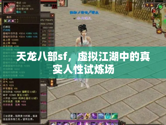 天龙八部sf，虚拟江湖中的真实人性试炼场