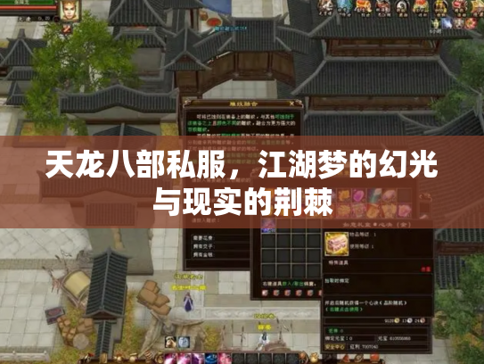 天龙八部私服，江湖梦的幻光与现实的荆棘