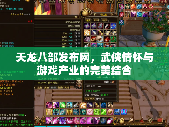 天龙八部发布网，武侠情怀与游戏产业的完美结合