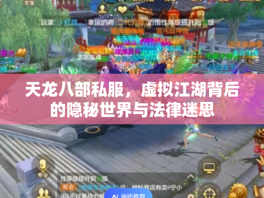 天龙八部私服，虚拟江湖背后的隐秘世界与法律迷思