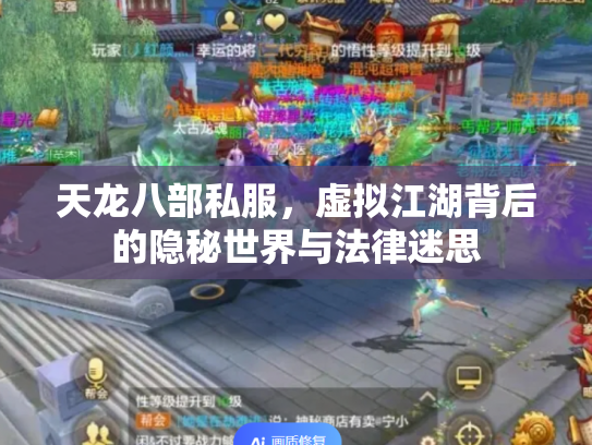 天龙八部私服，虚拟江湖背后的隐秘世界与法律迷思