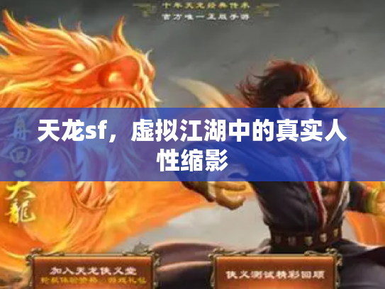 天龙sf，虚拟江湖中的真实人性缩影