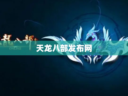 天龙八部发布网