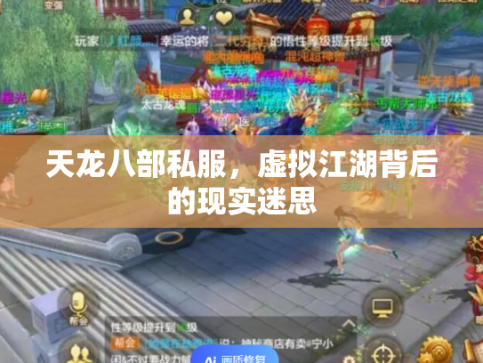 天龙八部私服，虚拟江湖背后的现实迷思