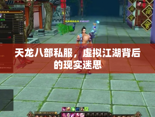 天龙八部私服，虚拟江湖背后的现实迷思