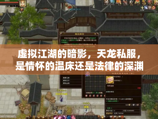 虚拟江湖的暗影，天龙私服，是情怀的温床还是法律的深渊？
