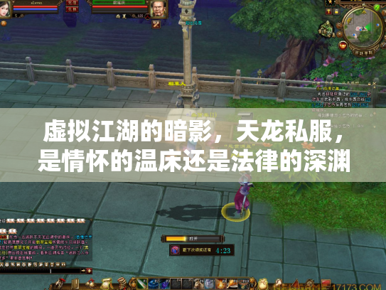 虚拟江湖的暗影，天龙私服，是情怀的温床还是法律的深渊？