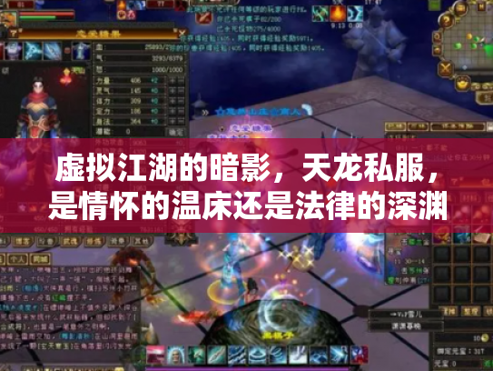 虚拟江湖的暗影，天龙私服，是情怀的温床还是法律的深渊？