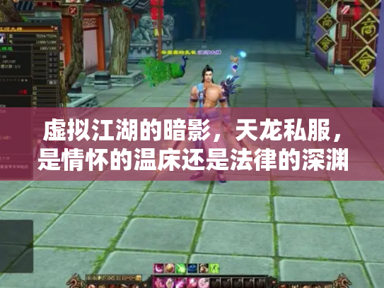 虚拟江湖的暗影，天龙私服，是情怀的温床还是法律的深渊？