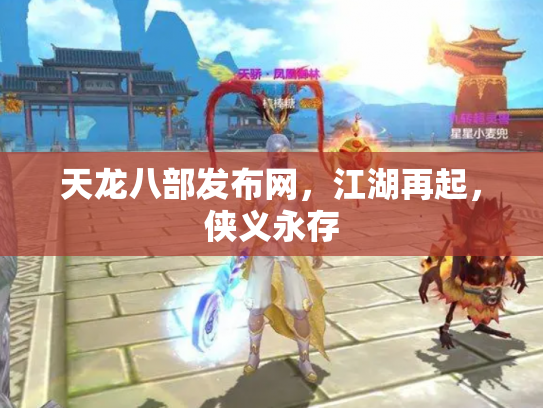 天龙八部发布网，江湖再起，侠义永存