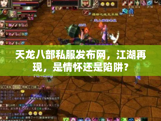 天龙八部私服发布网，江湖再现，是情怀还是陷阱？