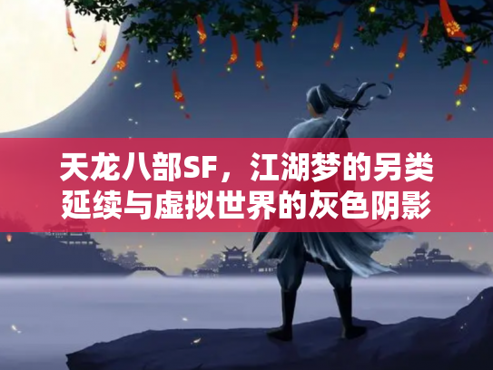 天龙八部SF，江湖梦的另类延续与虚拟世界的灰色阴影