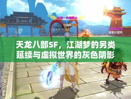 天龙八部SF，江湖梦的另类延续与虚拟世界的灰色阴影