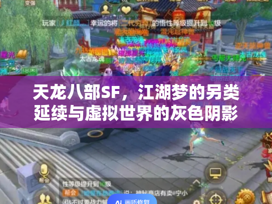 天龙八部SF，江湖梦的另类延续与虚拟世界的灰色阴影