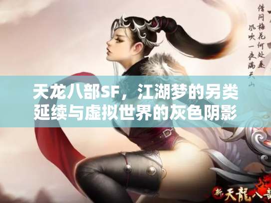 天龙八部SF，江湖梦的另类延续与虚拟世界的灰色阴影