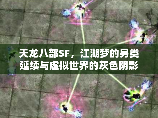 天龙八部SF，江湖梦的另类延续与虚拟世界的灰色阴影