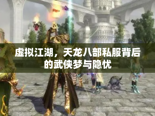 虚拟江湖，天龙八部私服背后的武侠梦与隐忧