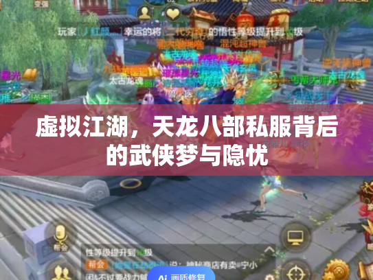 虚拟江湖，天龙八部私服背后的武侠梦与隐忧