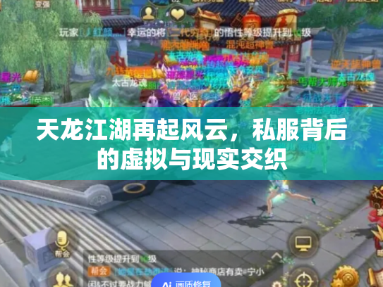 天龙江湖再起风云，私服背后的虚拟与现实交织
