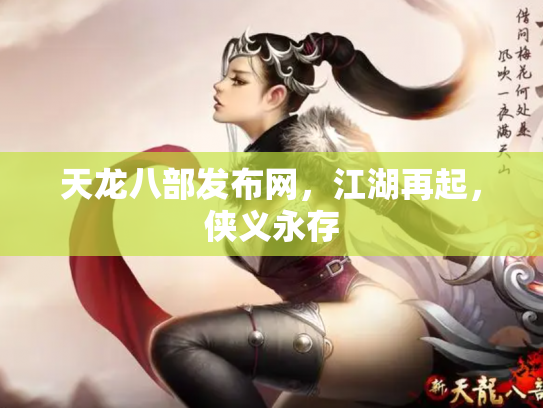 天龙八部发布网，江湖再起，侠义永存