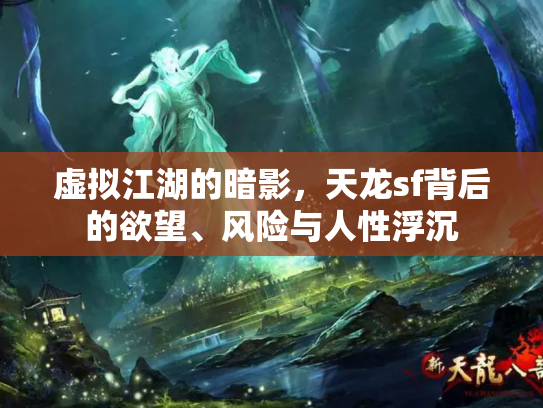 虚拟江湖的暗影，天龙sf背后的欲望、风险与人性浮沉