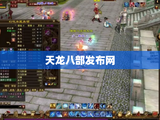 天龙八部发布网