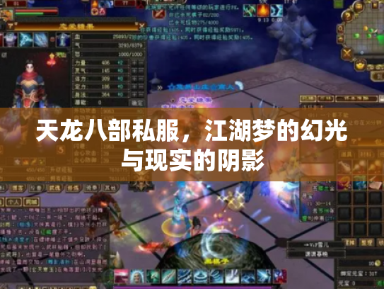 天龙八部私服，江湖梦的幻光与现实的阴影