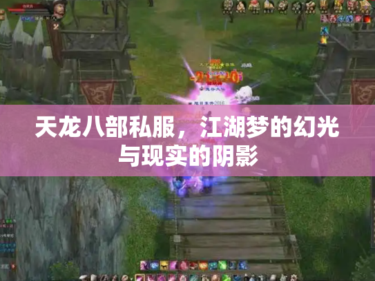 天龙八部私服，江湖梦的幻光与现实的阴影