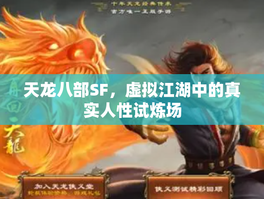 天龙八部SF，虚拟江湖中的真实人性试炼场