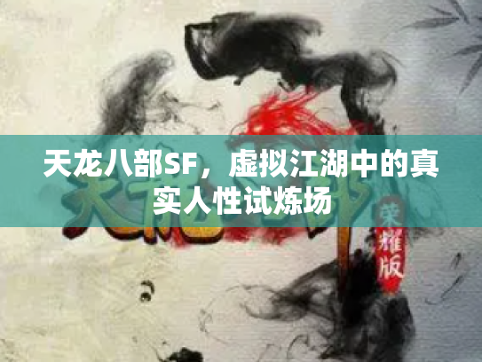 天龙八部SF，虚拟江湖中的真实人性试炼场