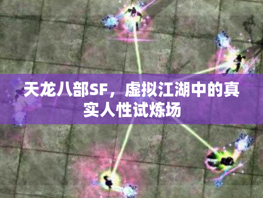 天龙八部SF，虚拟江湖中的真实人性试炼场