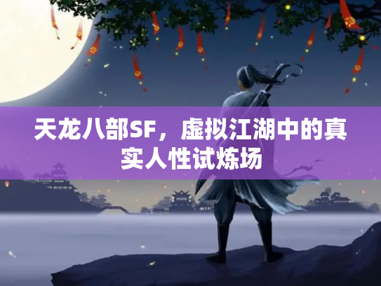 天龙八部SF，虚拟江湖中的真实人性试炼场