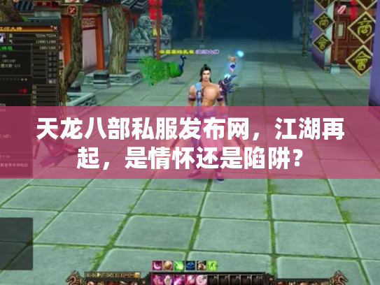 天龙八部私服发布网，江湖再起，是情怀还是陷阱？