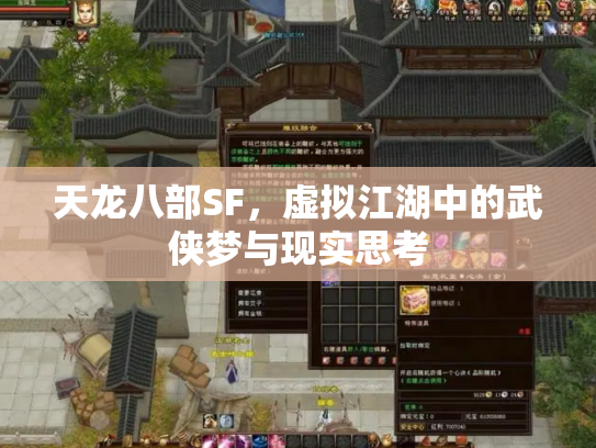 天龙八部SF，虚拟江湖中的武侠梦与现实思考