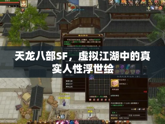天龙八部SF，虚拟江湖中的真实人性浮世绘