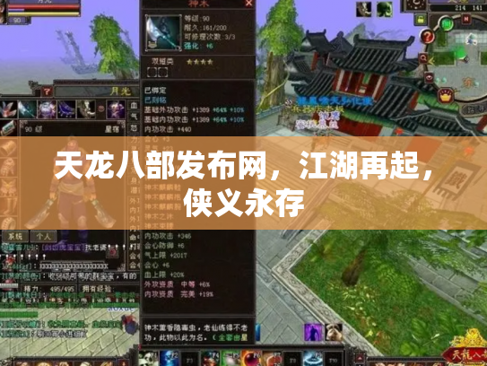 天龙八部发布网，江湖再起，侠义永存