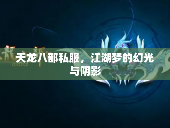 天龙八部私服，江湖梦的幻光与阴影