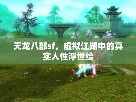天龙八部sf，虚拟江湖中的真实人性浮世绘