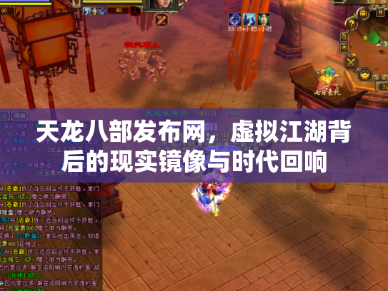 天龙八部发布网，虚拟江湖背后的现实镜像与时代回响