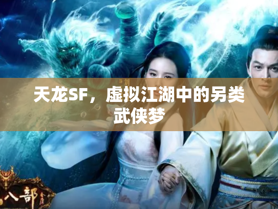 天龙SF，虚拟江湖中的另类武侠梦