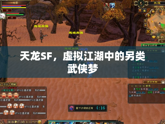 天龙SF，虚拟江湖中的另类武侠梦