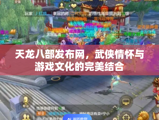 天龙八部发布网，武侠情怀与游戏文化的完美结合