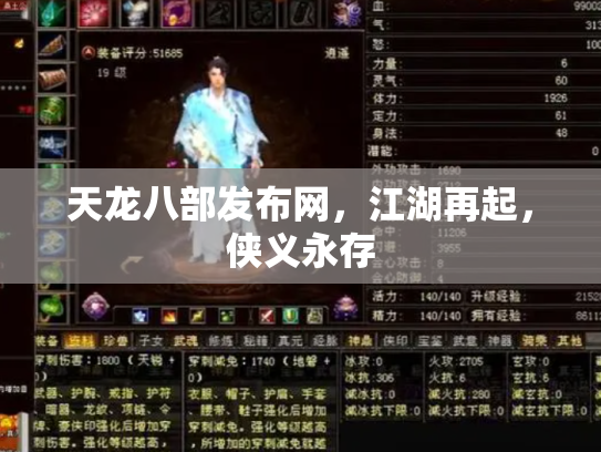 天龙八部发布网，江湖再起，侠义永存