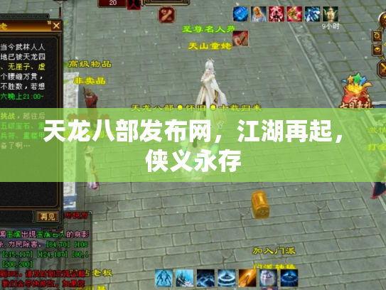 天龙八部发布网，江湖再起，侠义永存