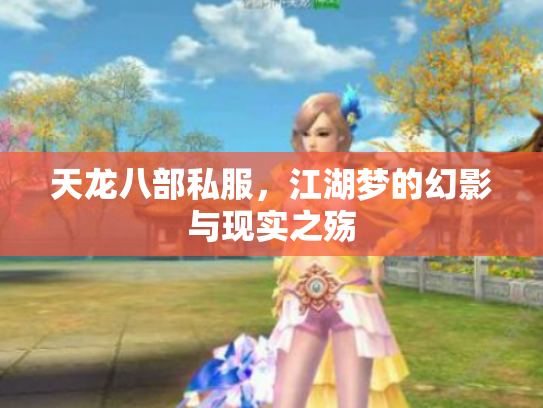 天龙八部私服，江湖梦的幻影与现实之殇
