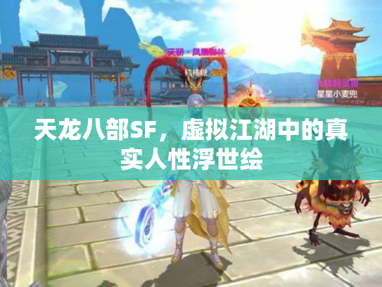天龙八部SF，虚拟江湖中的真实人性浮世绘